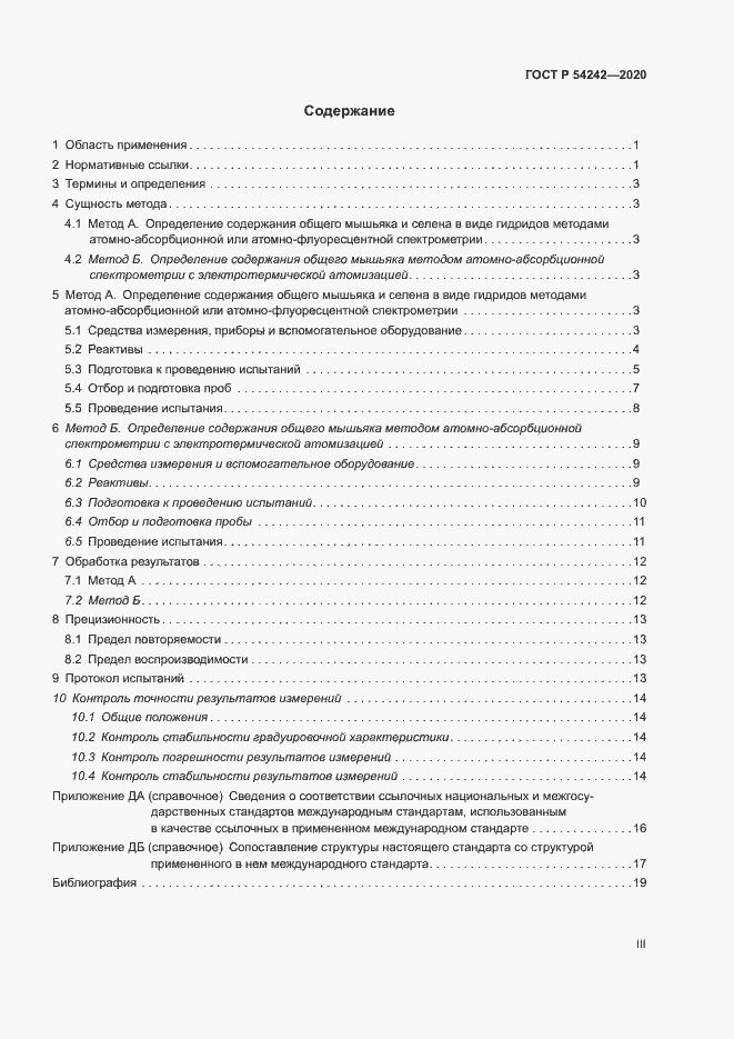 Страница 3 ГОСТ Р 54242-2020