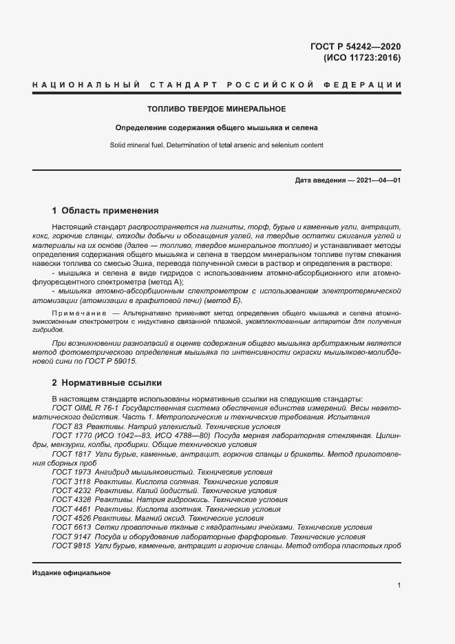 Страница 4 ГОСТ Р 54242-2020