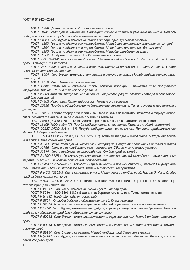 Страница 5 ГОСТ Р 54242-2020