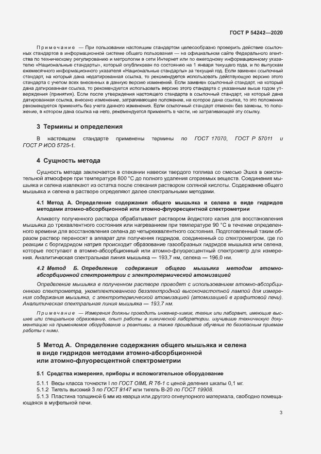 Страница 6 ГОСТ Р 54242-2020