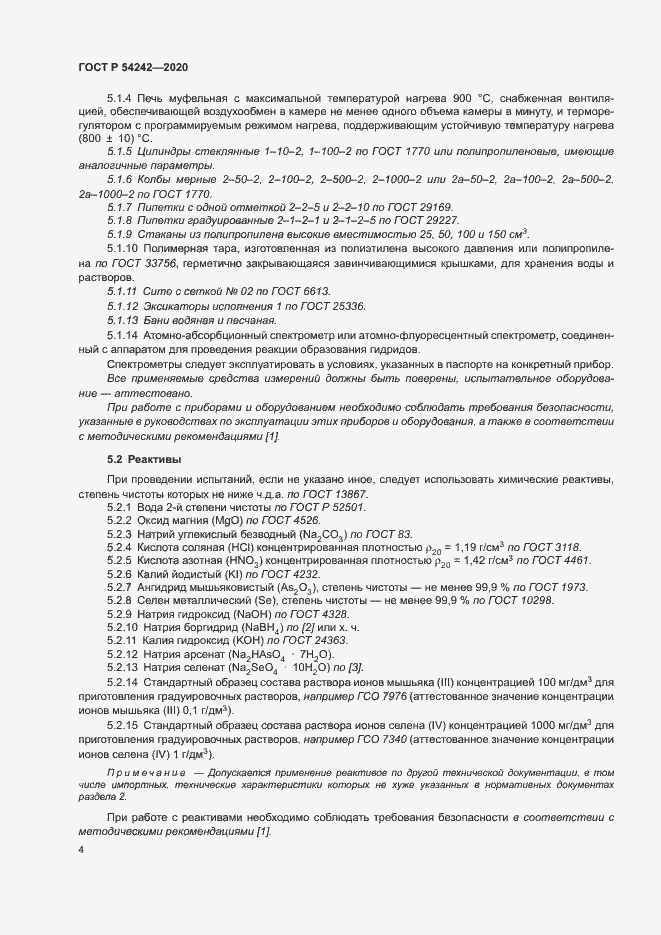 Страница 7 ГОСТ Р 54242-2020