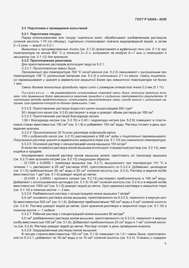 Страница 8 ГОСТ Р 54242-2020