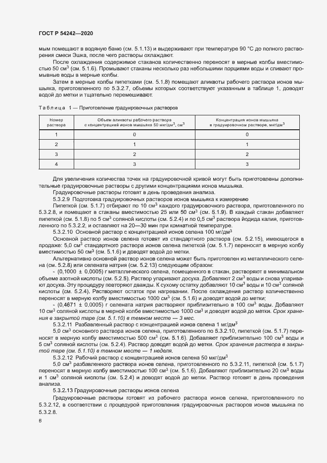 Страница 9 ГОСТ Р 54242-2020