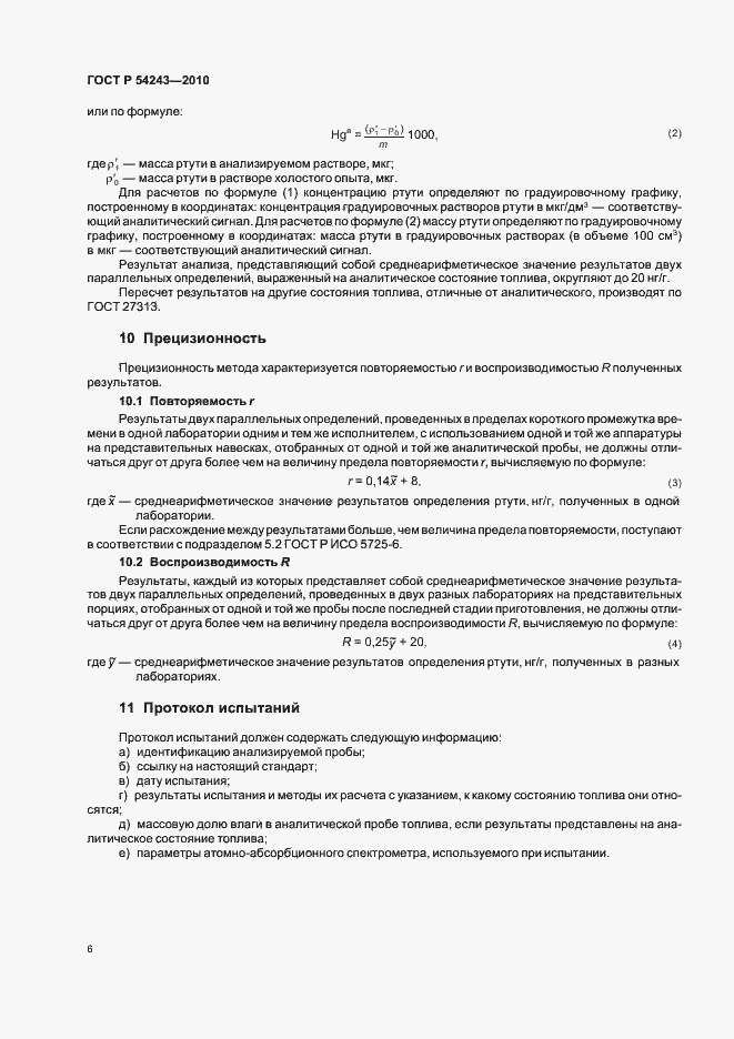 Страница 10 ГОСТ Р 54243-2010