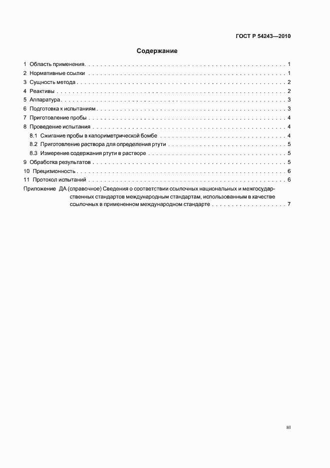 Страница 3 ГОСТ Р 54243-2010