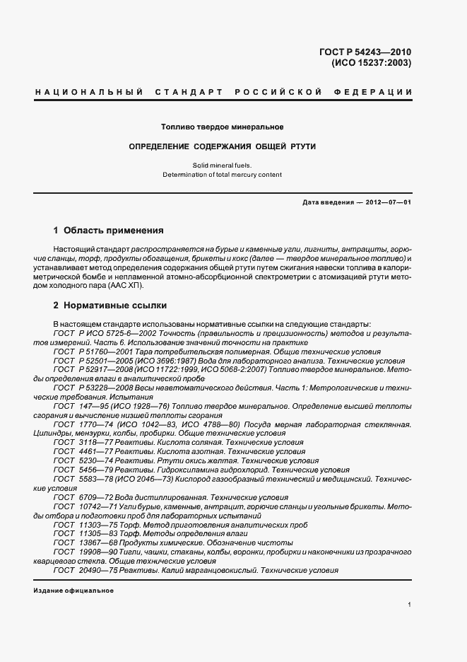 Страница 5 ГОСТ Р 54243-2010