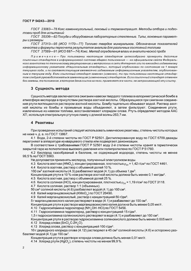Страница 6 ГОСТ Р 54243-2010