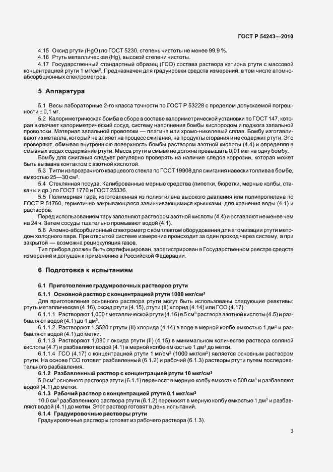 Страница 7 ГОСТ Р 54243-2010
