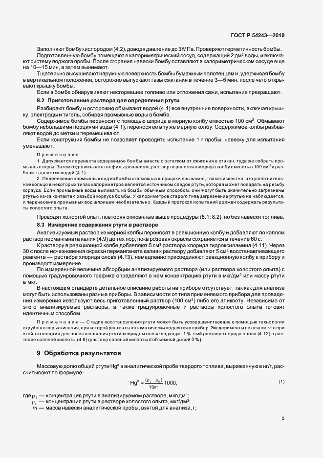 Страница 9 ГОСТ Р 54243-2010