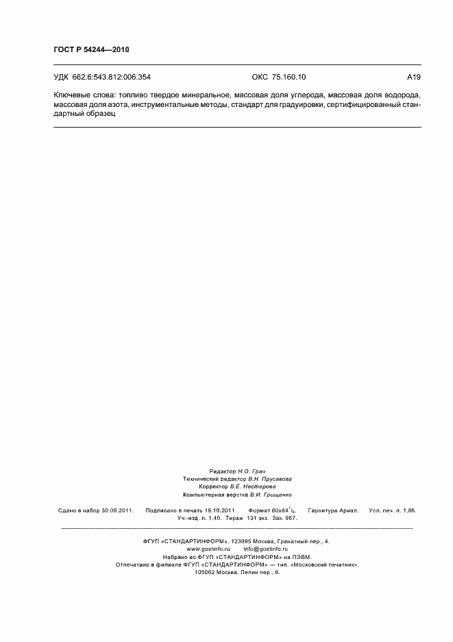 Страница 16 ГОСТ Р 54244-2010