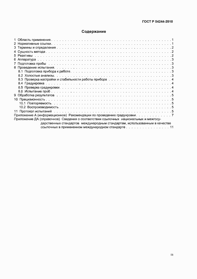 Страница 3 ГОСТ Р 54244-2010