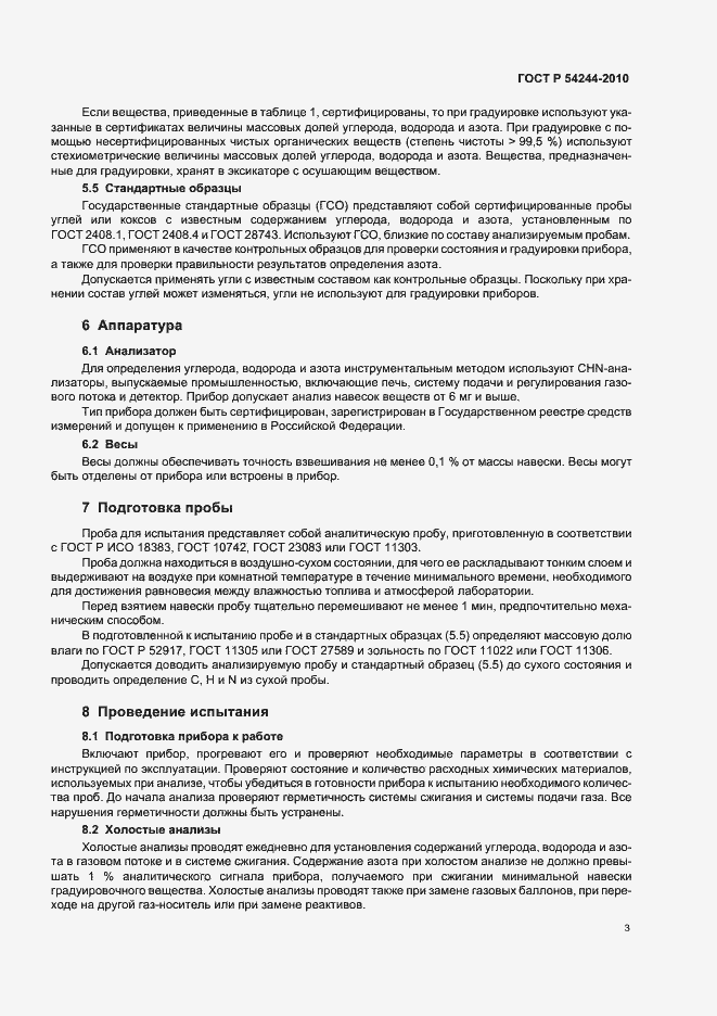 Страница 7 ГОСТ Р 54244-2010