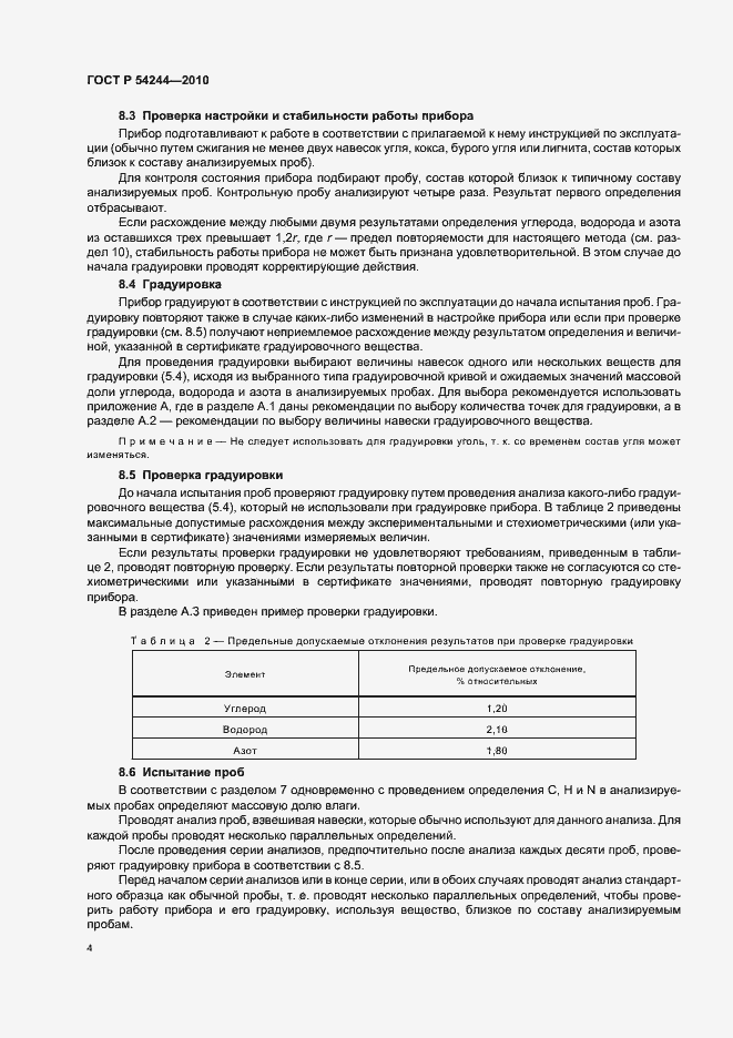 Страница 8 ГОСТ Р 54244-2010