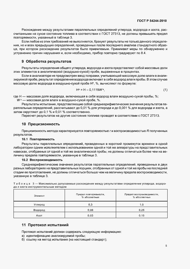 Страница 9 ГОСТ Р 54244-2010