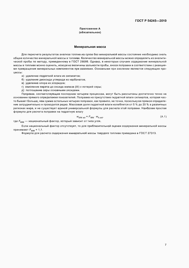 Страница 11 ГОСТ Р 54245-2010