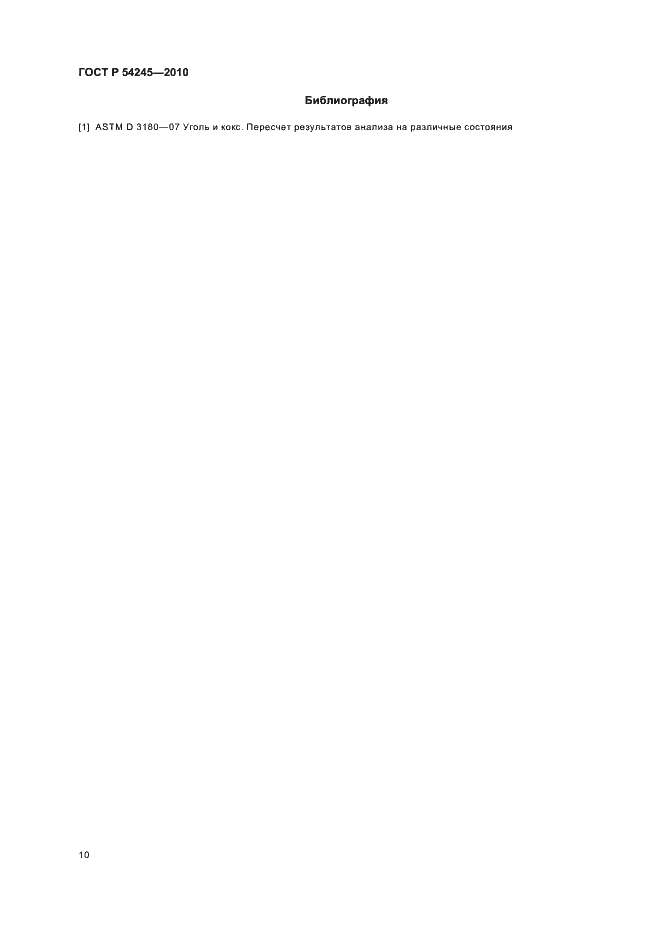 Страница 14 ГОСТ Р 54245-2010