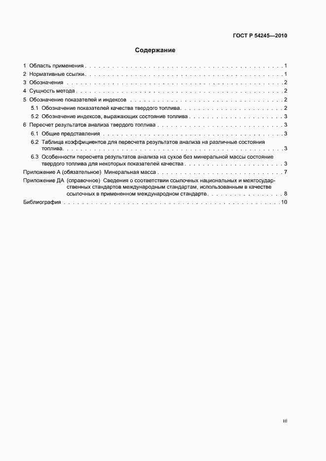 Страница 3 ГОСТ Р 54245-2010