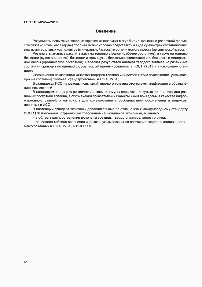 Страница 4 ГОСТ Р 54245-2010