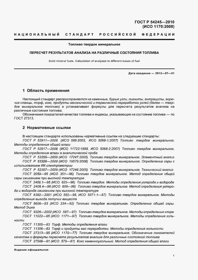 Страница 5 ГОСТ Р 54245-2010