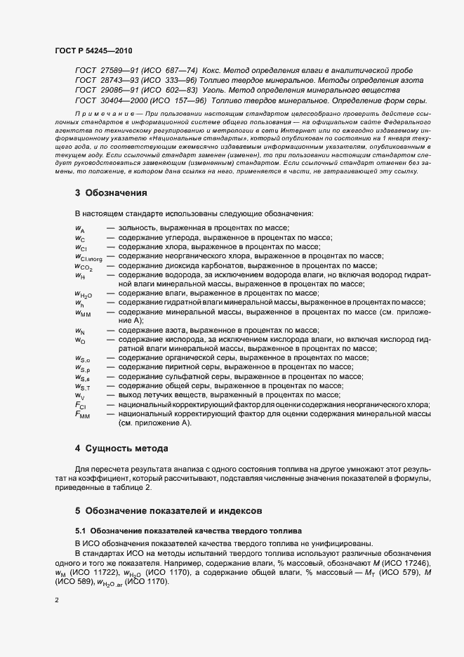 Страница 6 ГОСТ Р 54245-2010