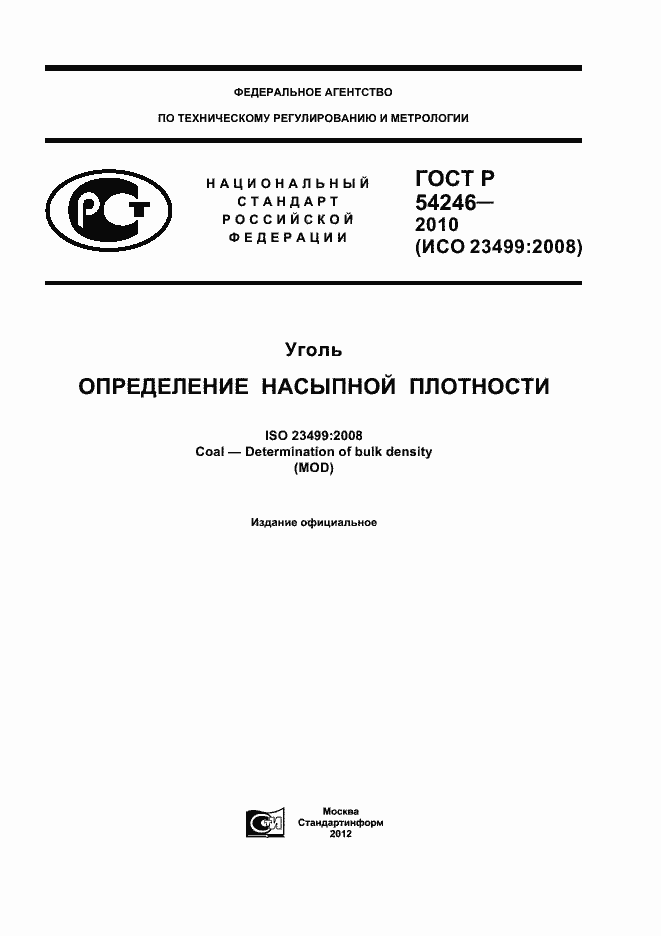 Страница 1 ГОСТ Р 54246-2010