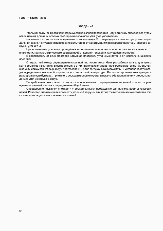 Страница 4 ГОСТ Р 54246-2010