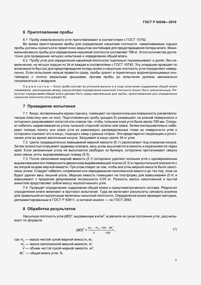 Страница 7 ГОСТ Р 54246-2010
