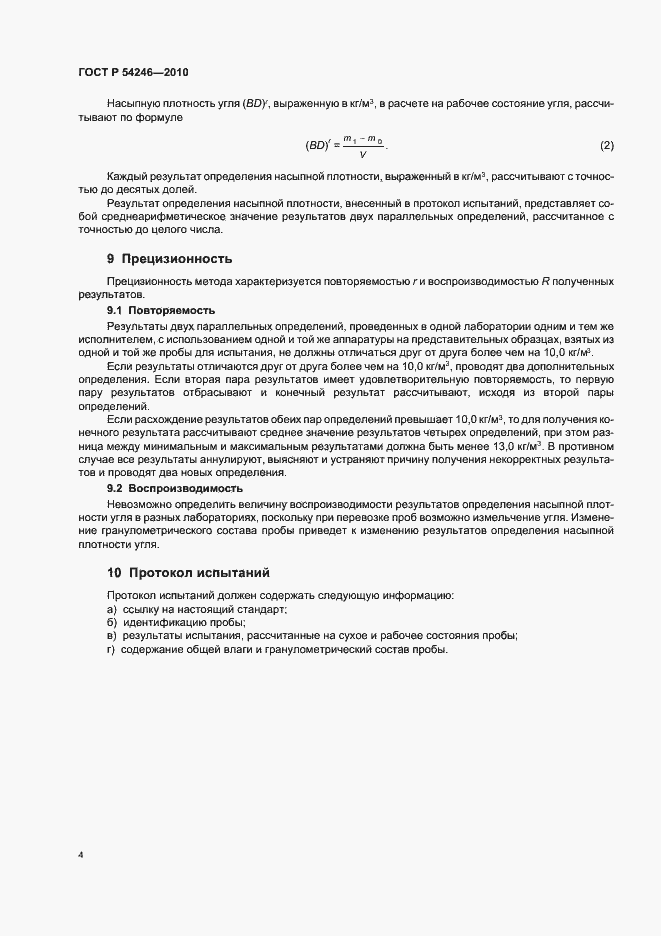 Страница 8 ГОСТ Р 54246-2010