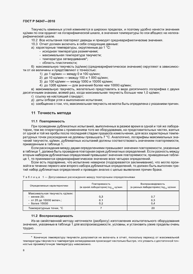 Страница 10 ГОСТ Р 54247-2010