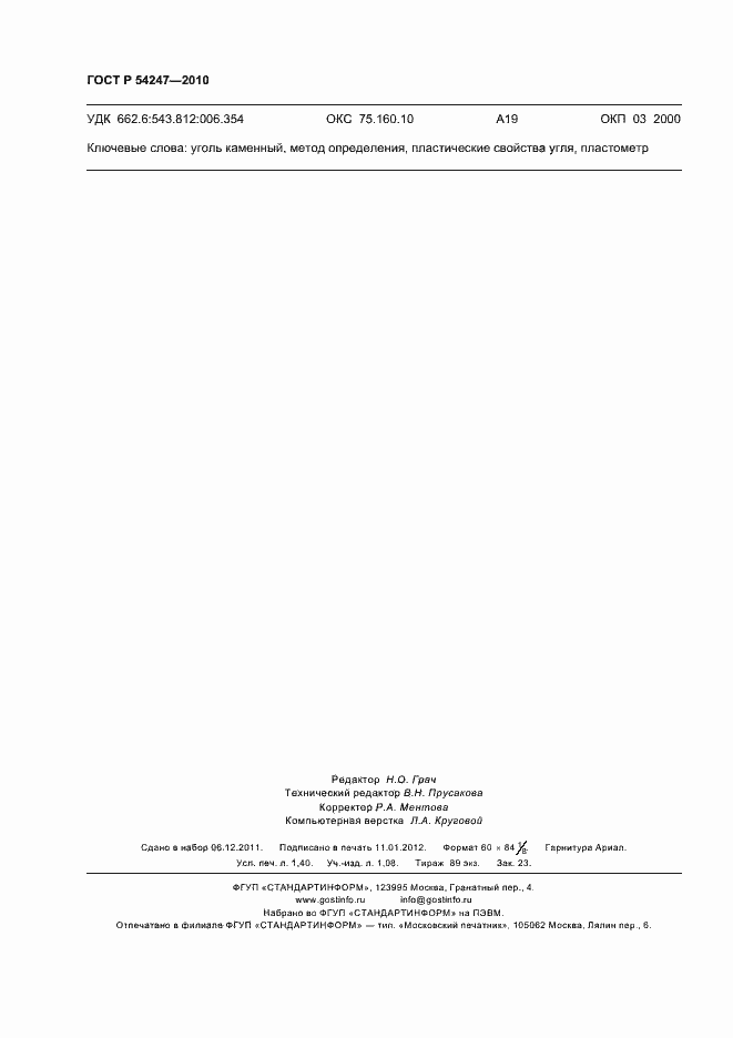 Страница 12 ГОСТ Р 54247-2010