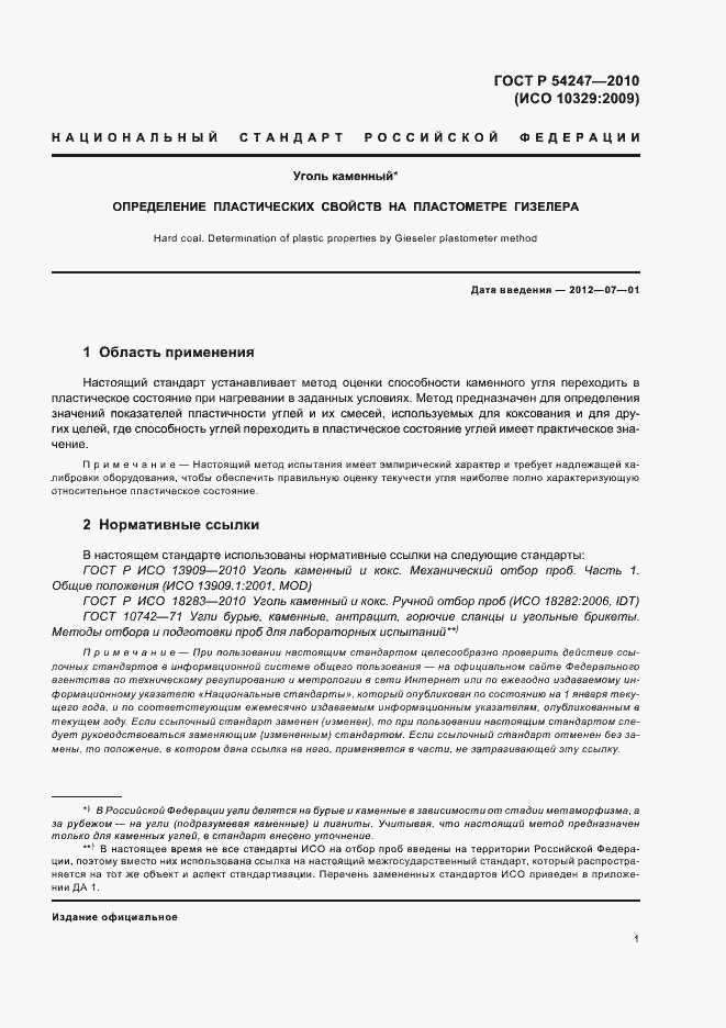 Страница 3 ГОСТ Р 54247-2010