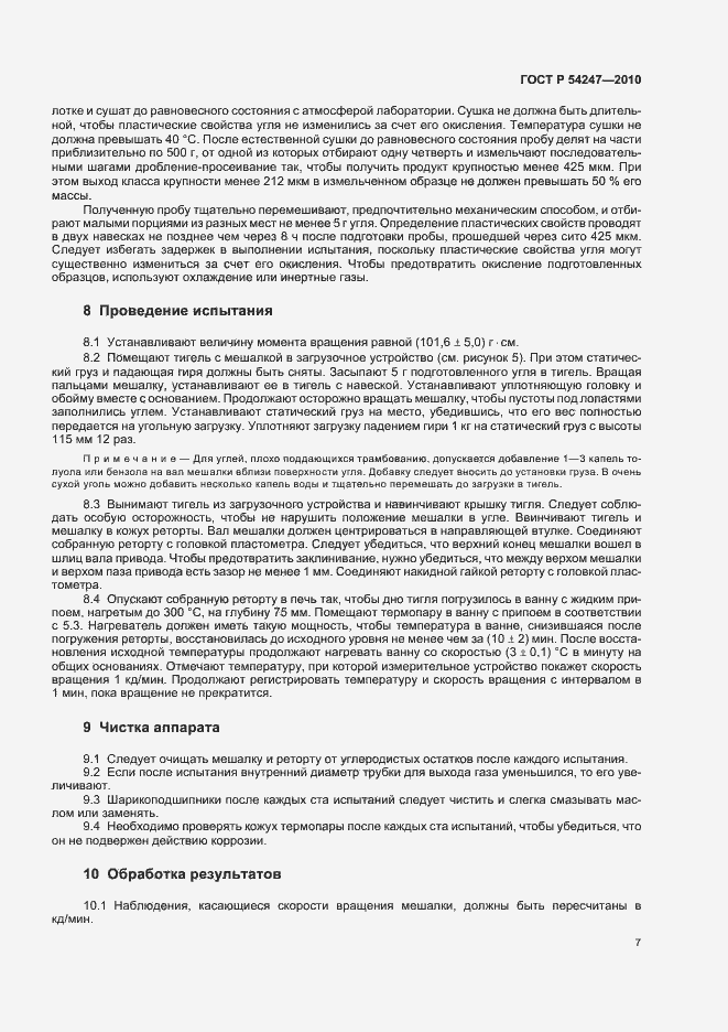 Страница 9 ГОСТ Р 54247-2010
