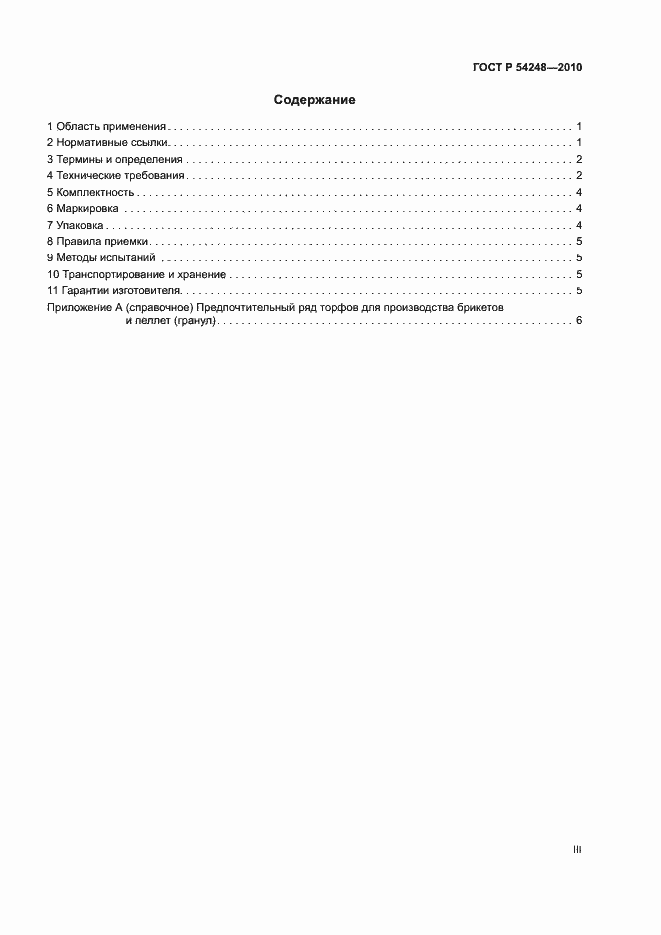 Страница 3 ГОСТ Р 54248-2010