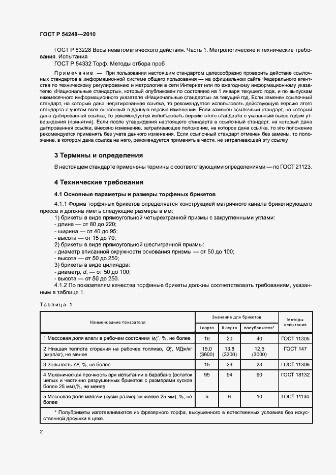 Страница 5 ГОСТ Р 54248-2010