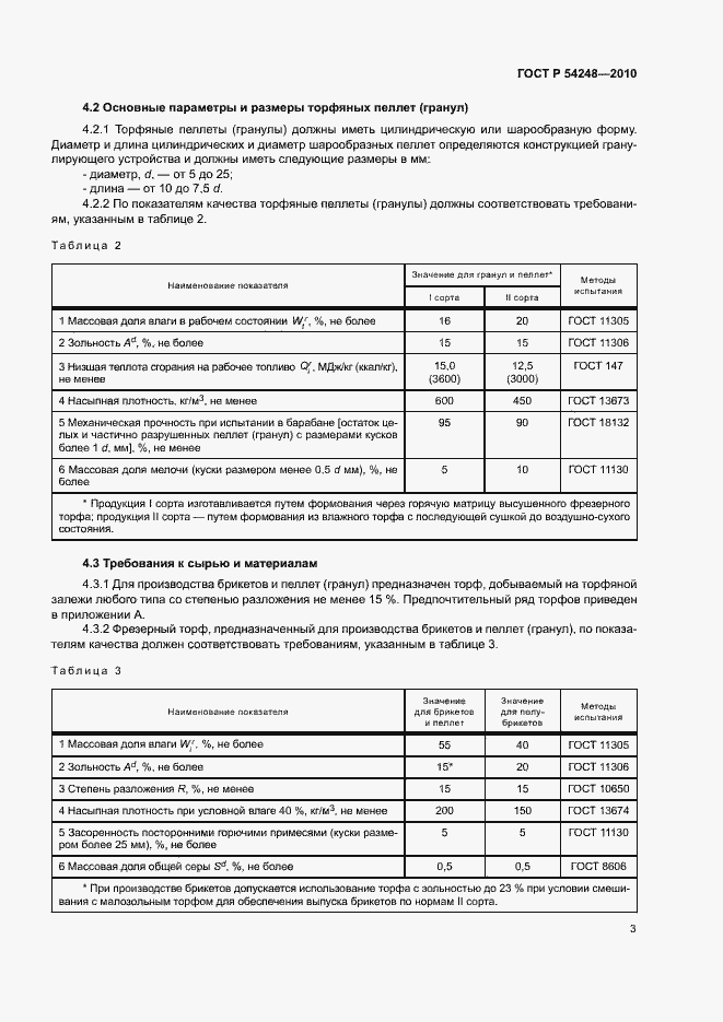 Страница 6 ГОСТ Р 54248-2010