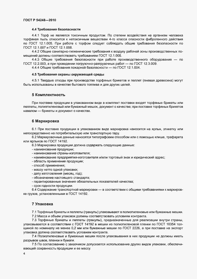 Страница 7 ГОСТ Р 54248-2010