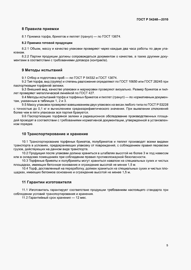 Страница 8 ГОСТ Р 54248-2010