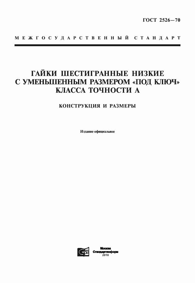Страница 1 ГОСТ 2526-70