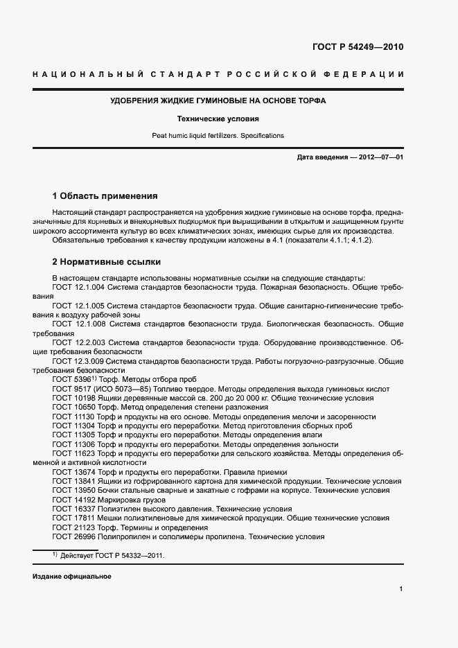 Страница 4 ГОСТ Р 54249-2010