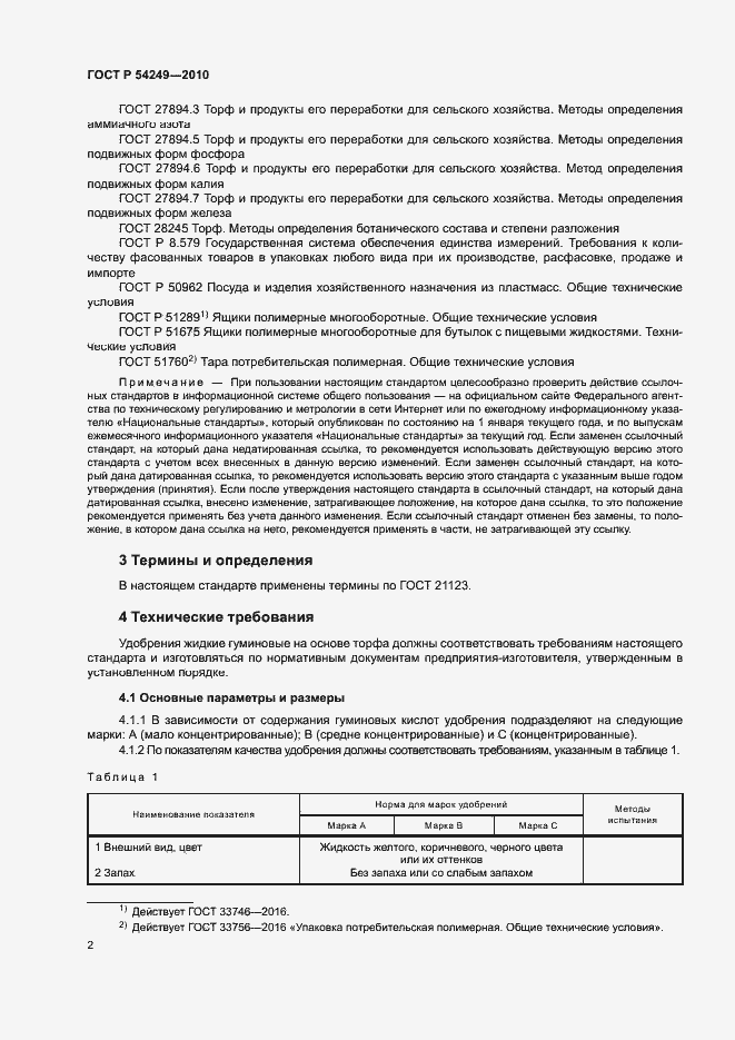 Страница 5 ГОСТ Р 54249-2010