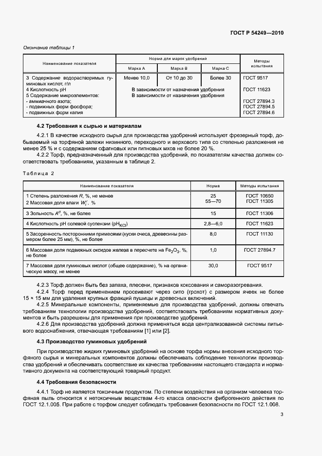 Страница 6 ГОСТ Р 54249-2010