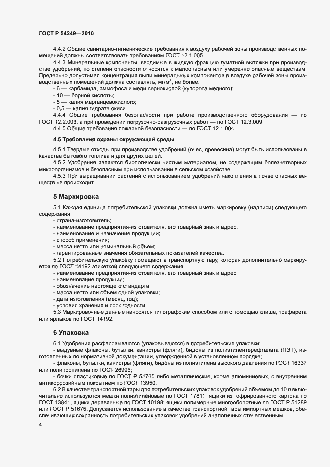 Страница 7 ГОСТ Р 54249-2010
