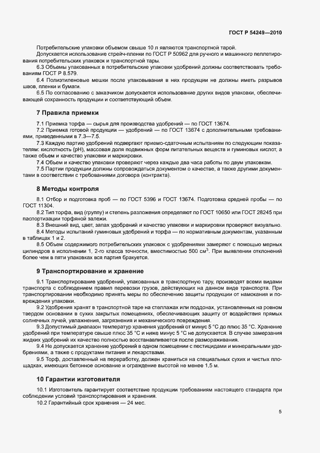 Страница 8 ГОСТ Р 54249-2010