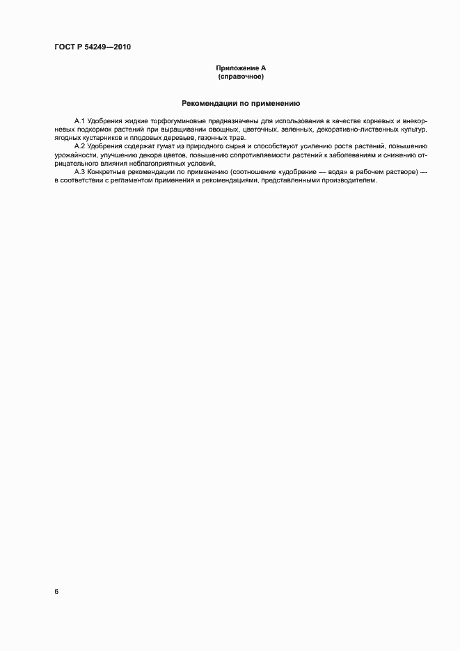 Страница 9 ГОСТ Р 54249-2010