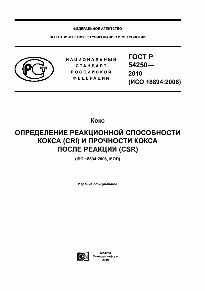 Страница 1 ГОСТ Р 54250-2010