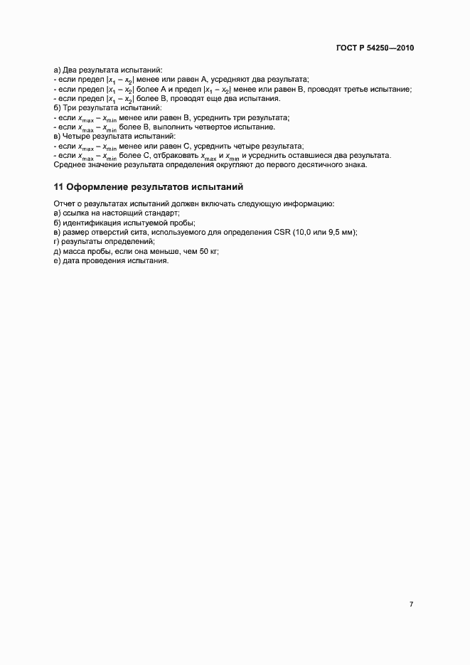 Страница 10 ГОСТ Р 54250-2010