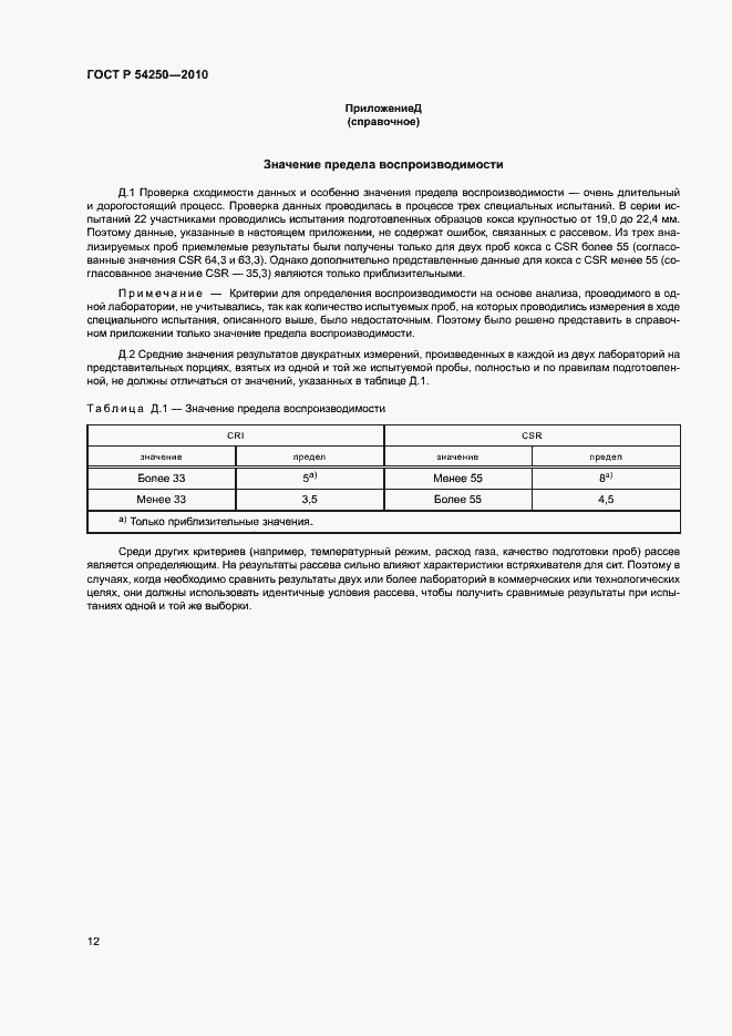 Страница 15 ГОСТ Р 54250-2010