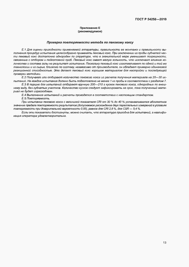 Страница 16 ГОСТ Р 54250-2010