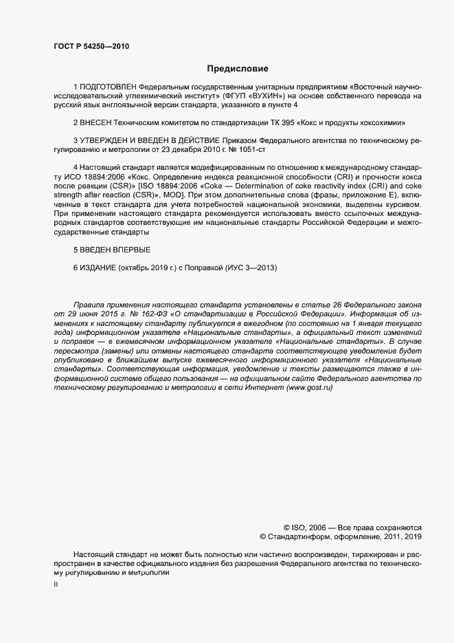 Страница 2 ГОСТ Р 54250-2010