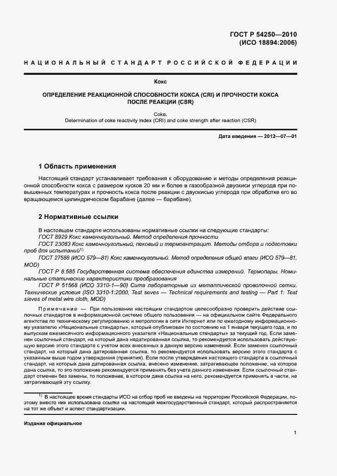 Страница 4 ГОСТ Р 54250-2010